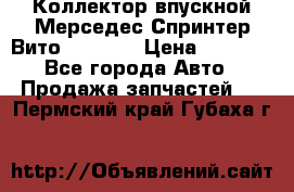 Коллектор впускной Мерседес Спринтер/Вито 2.2 CDI › Цена ­ 3 600 - Все города Авто » Продажа запчастей   . Пермский край,Губаха г.